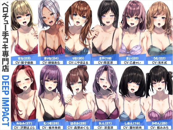 【総勢12名】ベロチュー手コキ専門店『DEEP IMPACT』【2時間40分】 (同人誌)