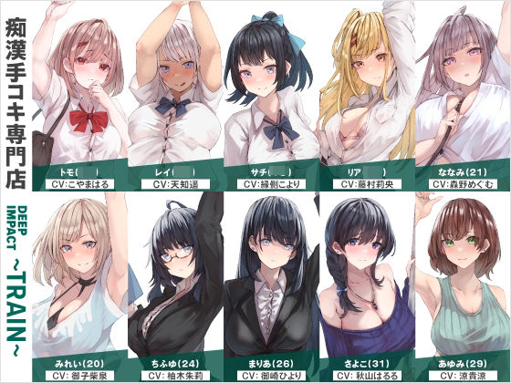 【総勢10名】痴●手コキ専門店『DEEP IMPACT〜TRAIN〜』【2時間25分】 (同人誌)