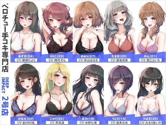 【総勢10名】ベロチュー手コキ専門店『DEEP IMPACT 2号店』【2時間30分】 (同人誌)
