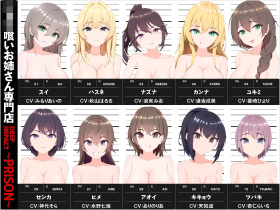 【総勢10名】ショタ喰いお姉さん専門店『DEEP IMPACT〜PRISON〜』【2時間30分】 (同人誌)