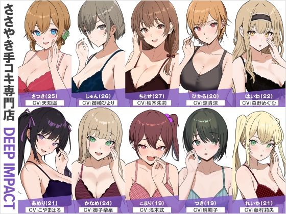 【総勢10名】ささやき手コキ専門店『DEEP IMPACT』【2時間45分】 (同人誌)