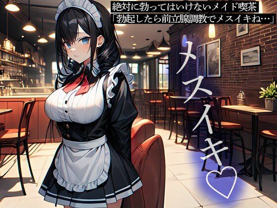 絶対に勃ってはいけないメイド喫茶「勃起したら前立腺調教でメスイキね…」 (同人誌)