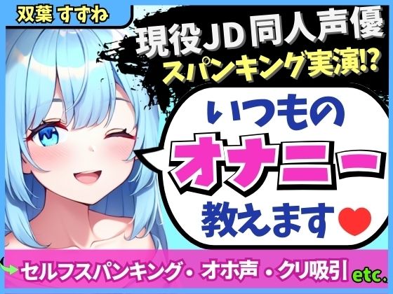 ※期間限定110円！【実演オナニー×解説】現役JD同人声優が日常のオナニーを実演！変態マゾ性癖セルフスパンキング→クリ吸引でオホイキ「しぬぅ…ッ！？」【双葉すずね】