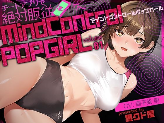 【ボイス作品】MIND CONTROL POP GIRL Vol.1 (同人誌)