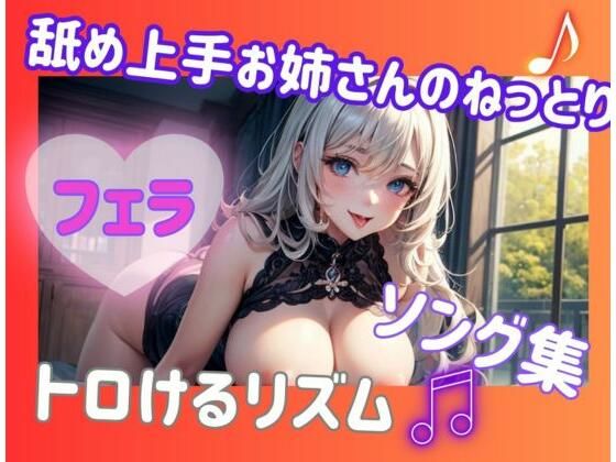 舐め上手お姉さんのねっとりフェラソング集？トロけるリズム (同人誌)