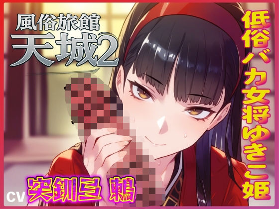 おマンコ風俗旅館天城2！低俗バカ女将ゆきこ姫の大改造売春無様天国！！ (同人誌)