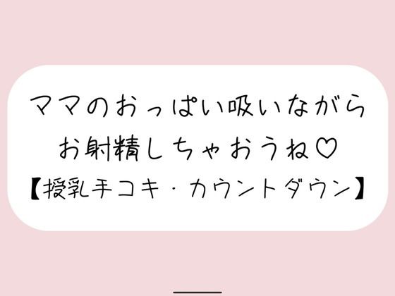 【授乳手コキ】沢山頑張ってるあなたをおっぱいで癒します。ママのおっぱい吸いながらお射精しちゃいましょうね♪ (同人誌)