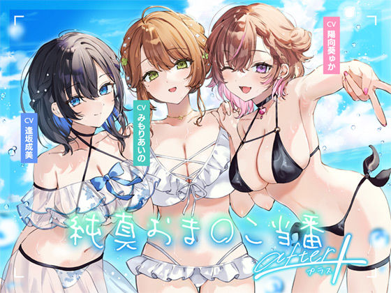 【4周年記念作品】純真おま○こ当番After＆プラス (同人誌)