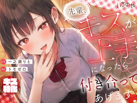 【キス特化】先輩、キスが上手になったら付き合ってあげます♪ (同人誌)