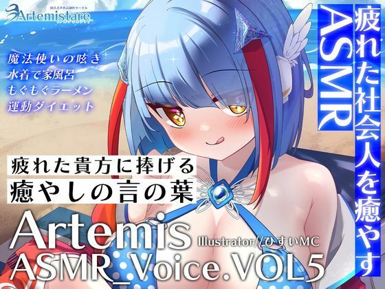 Artemis ASMR_Voice.VOL5 疲れた貴方に捧げる癒やしの言の葉【DL版】 (同人誌)