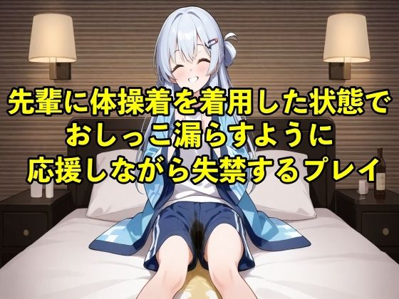 【体験型お漏らし】先輩に体操着を着用した状態でおしっこ漏らすように応援しながら失禁するプレイ【着衣/体操着】 (同人誌)
