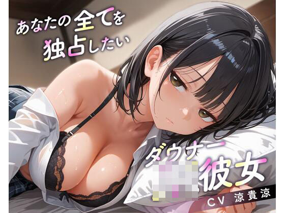 あなたの全てを独占したいダウナーJK彼女 (同人誌)