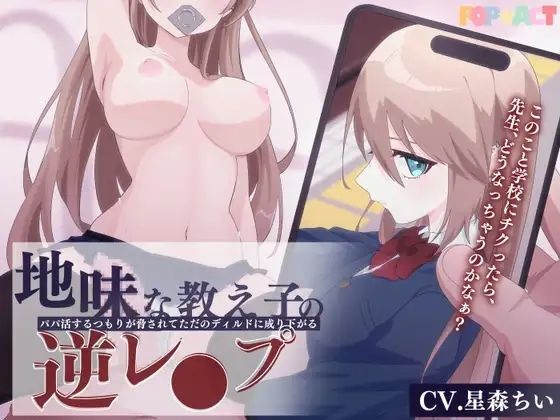 地味な教え子の逆レ●プ！〜パパ活するつもりが脅されてただのディルドに成り下がる〜 (同人誌)
