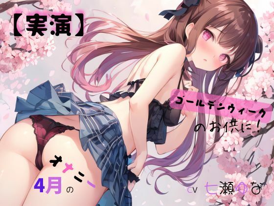 【実演】 CV七瀬ゆな 4月のオナニー、ゴールデンウィークのお供に！ (同人誌)