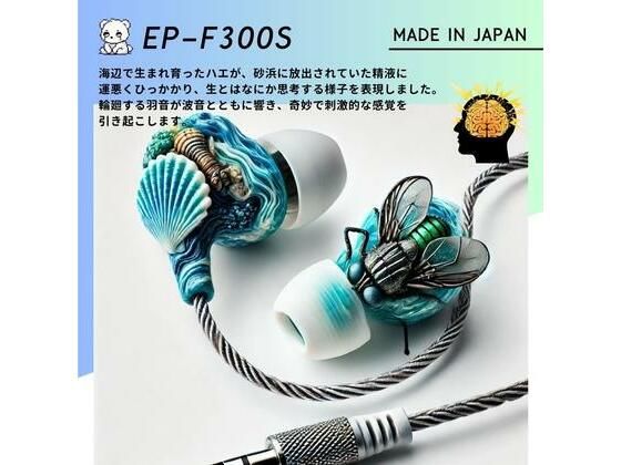 【鼓膜用バイブ】EP-F300S fly high 耳バイブ ピンポイント責め 乳首 クリイキ タイパ クリ責め 低周波ASMR (同人誌)