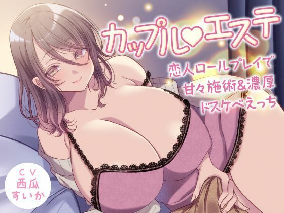 カップル？エステ -恋人ロールプレイで甘々施術＆濃厚ドスケベえっち- (同人誌)