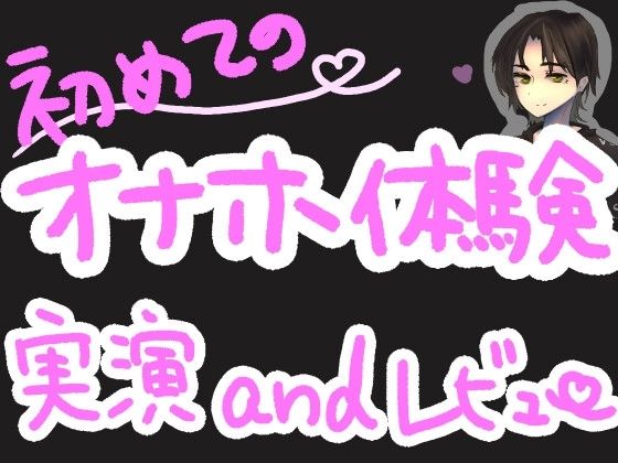 初めての！TENGAポケットで戸惑い最強くちゅ音実演オナニー＆レビュー〜WAVELINE編〜 (同人誌)