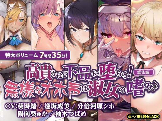 【オホ堕ち特化】圧倒的ギャップの敗北＆快楽堕ち 下品な声で喘ぎまくり無様オホシリーズ【総集編】 (同人誌)