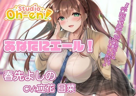 【耳かき・マッサージ/ASMR】あなたにエール！ 春先よしの 〜放課後の補習で疲れたあなたを応援！ 保健室でも励ましちゃう〜【CV:立花日菜】 (同人誌)