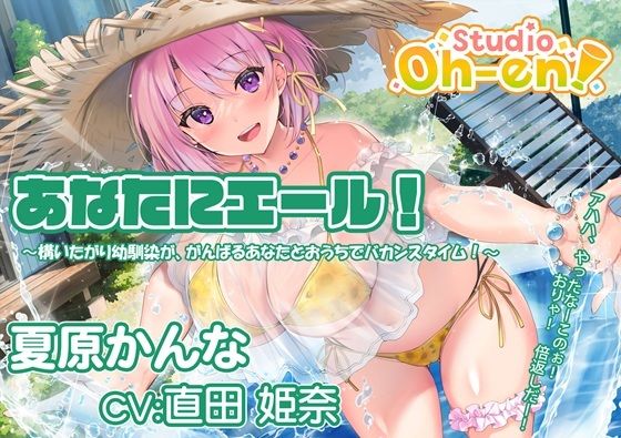 【プール・かき氷・マッサージ/ASMR】あなたにエール！ 夏原かんな 〜構いたがり幼馴染ががんばるあなたとおうちでバカンスタイム！〜 【CV:直田姫奈】 (同人誌)