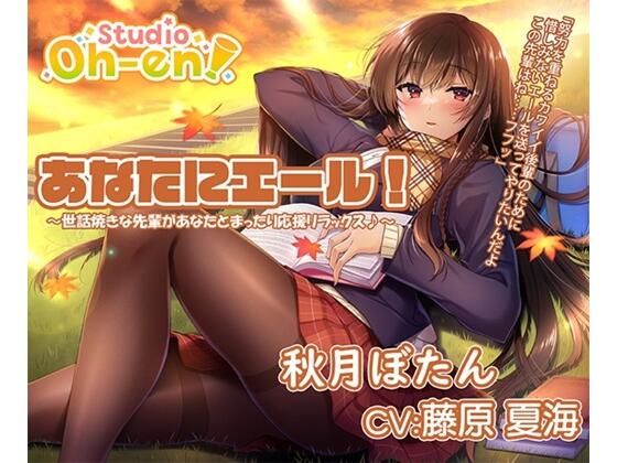 【焚き火・折り紙・耳かき・マッサージ・読み聞かせ/ASMR】あなたにエール！ 秋月ぼたん 〜世話焼きな先輩があなたとまったり応援リラックス♪〜【CV:藤原夏海】 (同人誌)