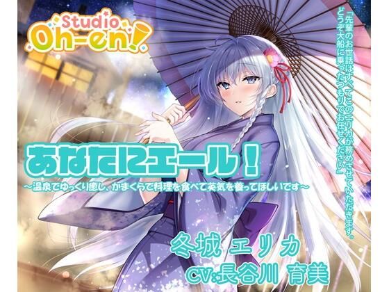 【料理・耳かき・マッサージ・子守唄/ASMR】あなたにエール！ 冬城エリカ 〜温泉でゆっくり癒し、かまくらで料理を食べて英気を養ってほしいです〜【CV:長谷川育美】 (同人誌)
