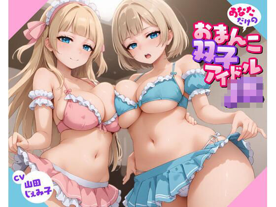 あなただけのおまんこ双子アイドルJK (同人誌)