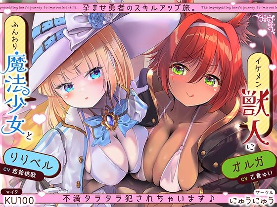 孕ませ勇者の逆レ修行旅〜ふわふわ魔法少女と獣人女戦士に不満タラタラ犯●れちゃいます♪〜【KU100収録】 (同人誌)