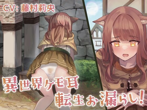 【排泄我慢】異世界ケモ耳転生お漏らし！ (同人誌)