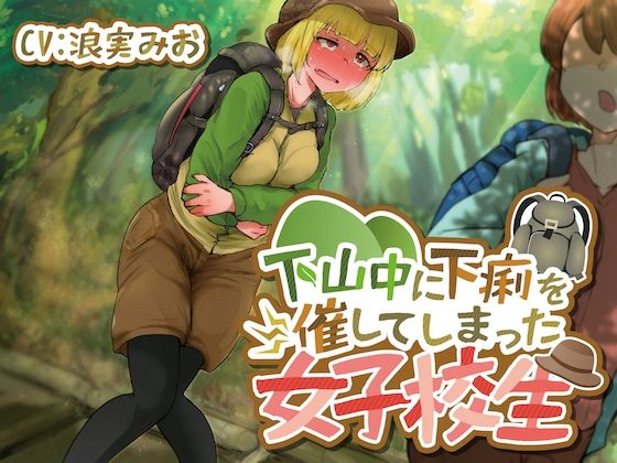 【排泄我慢】下山中に下痢を催してしまった女子校生 (同人誌)