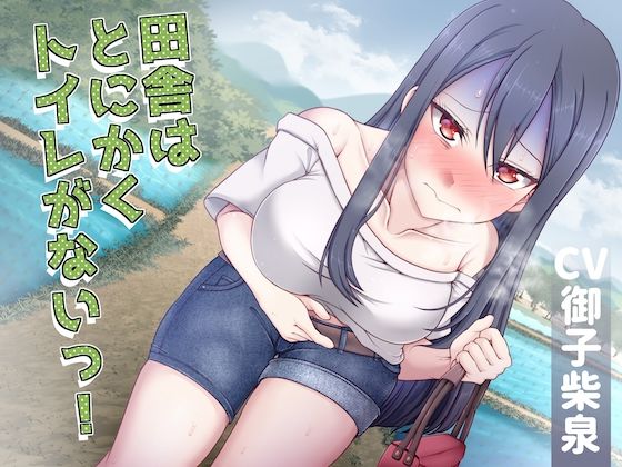 【排泄我慢】田舎はとにかくトイレがないっ！ (同人誌)