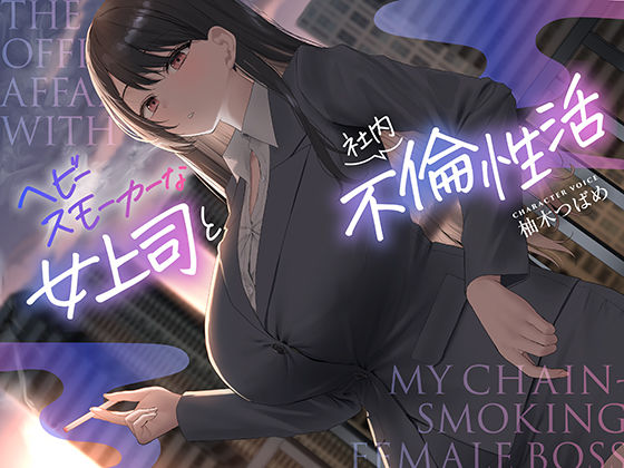 【全編男性受け】ヘビースモーカーな女上司と社内不倫性活【寝取られ】 (同人誌)
