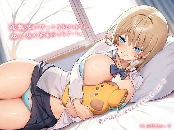 【純愛おま〇こ×超密着0距離】距離感バグってる寒がり彼女とぬくぬく密着おうちデート。君の湯たんぽちんぽで中からあっためて…♪ (同人誌)