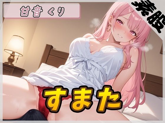 【オナサポ】甘い癒し系お姉さんボイス甘音くり「すまた音」【甘音くり】 (同人誌)