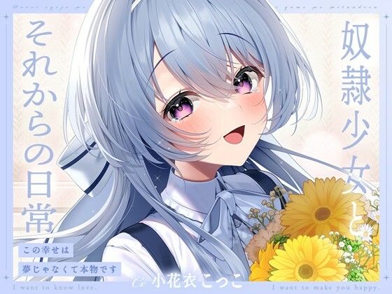 奴●少女とそれからの日常-この幸せは夢じゃなくて本物です【KU100】 (同人誌)