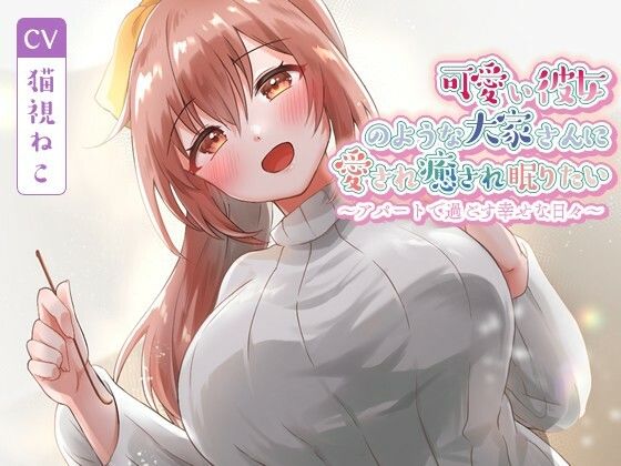 可愛い彼女のような大家さんに愛され癒され眠りたい〜アパートで過ごす幸せな日々〜【癒し/耳かき/バイノーラル】 (同人誌)