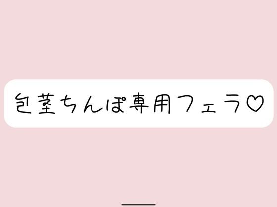 【包茎フェラ】柔らかい状態から優しくお口に含まれて、包茎おちんぽ沢山可愛がられちゃう♪ (同人誌)