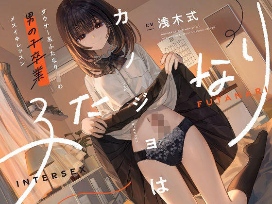 カノジョはふたなり〜ダウナー系ふたなりJKの男の子卒業メスイキレッスン〜 (同人誌)