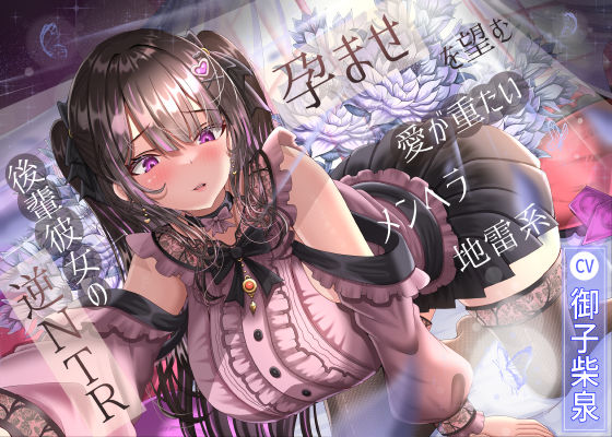 孕ませを望む愛が重たいメンヘラ地雷系後輩彼女の逆NTR (同人誌)