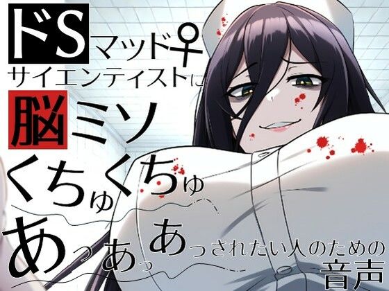 ドSマッドサイエンティスト♀に脳ミソくちゅくちゅあっあっあっされたい人のための音声。 ドSマッドサイエンティスト♀に脳ミソくちゅくちゅあっあっあっされたい人のための音声。 (同人誌)