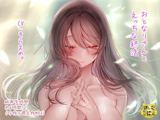 おとなりさんとえっちな終活 (同人誌)