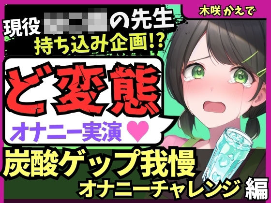 【ゲップ我慢→罰アナル騎乗位！？】現役○○の先生が炭酸ゲップ我慢で敗北オホ潮吹き！セルフ罰で杭打ちぱんぱん騎乗位アナル開発！？【木咲かえで】 (同人誌)