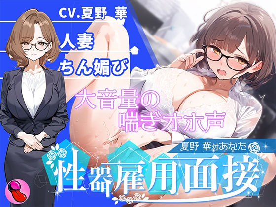 【オナニー面接】「性欲処理部門2人目」合法不倫できる人妻が溜まりすぎた性欲を発散する！謝りながらアクメする彼女を評価しろ！！！【夏野華vsあなた】 (同人誌)