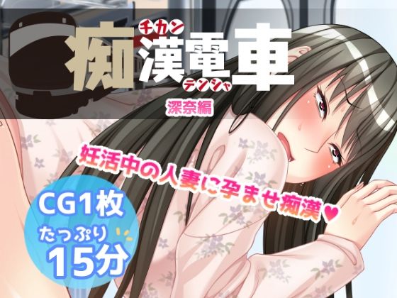 痴●電車【深奈】 (同人誌)