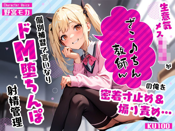 生意気メス○キJKがざこ♪ちん教師の俺を密着寸止め煽り責め…個別補習で言いなりドM堕ちんぽ射精管理 (同人誌)