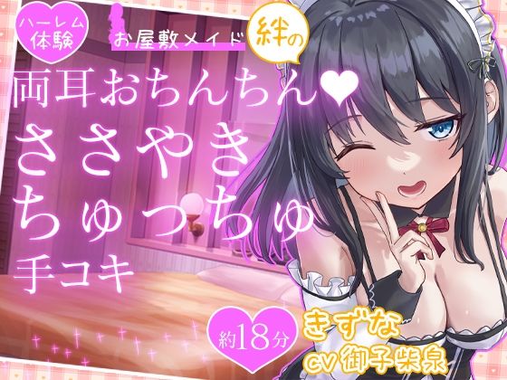 【お試し価格】お屋敷メイド絆の両耳おちんちん♪ささやきちゅっちゅ手コキ (同人誌)
