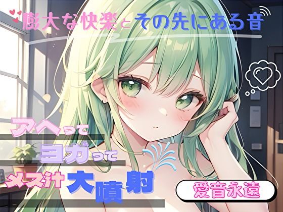 【膨大な快楽とその先にある音】アヘってヨガってメス汁大噴射！！【愛音永遠】 (同人誌)