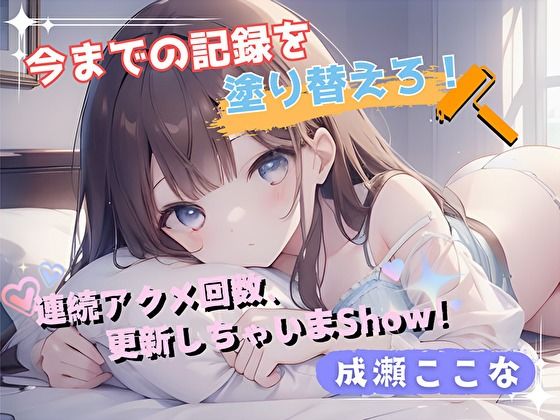 【今までの記録を塗り替えろ！】連続アクメ回数、更新しちゃいまShow！【成瀬ここな】 (同人誌)