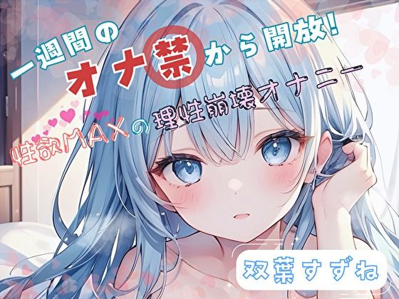 【1週間のオナ禁から解放！】性欲MAXの理性崩壊オナニー【双葉すずね】 (同人誌)