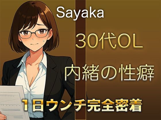 【1日ウンチ密着】控えめな顔をしながら、誰にも言えない性癖を持つ30代OLの排泄音＆快感オナニー (同人誌)